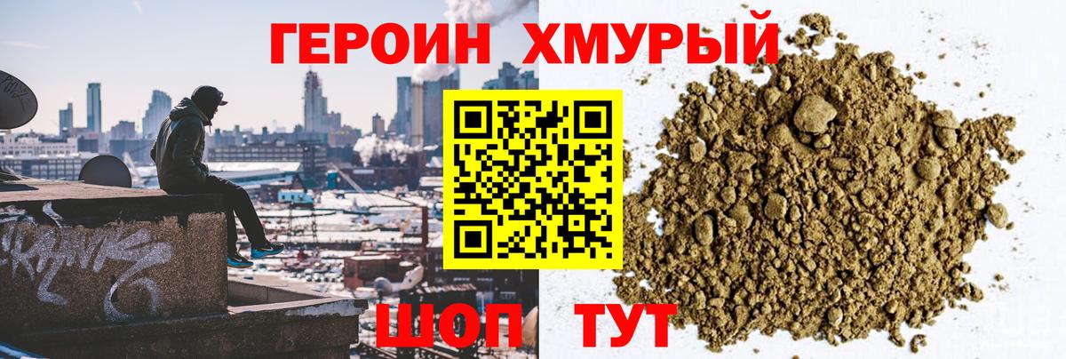 ГЕРОИН Heroin Моршанск